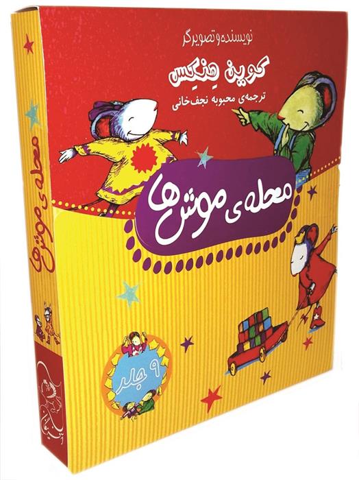 کتاب محله ی موش ها