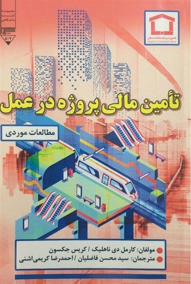کتاب تامین مالی پروژه در عمل