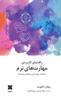 کتاب راهنمای کاربردی مهارت های نرم