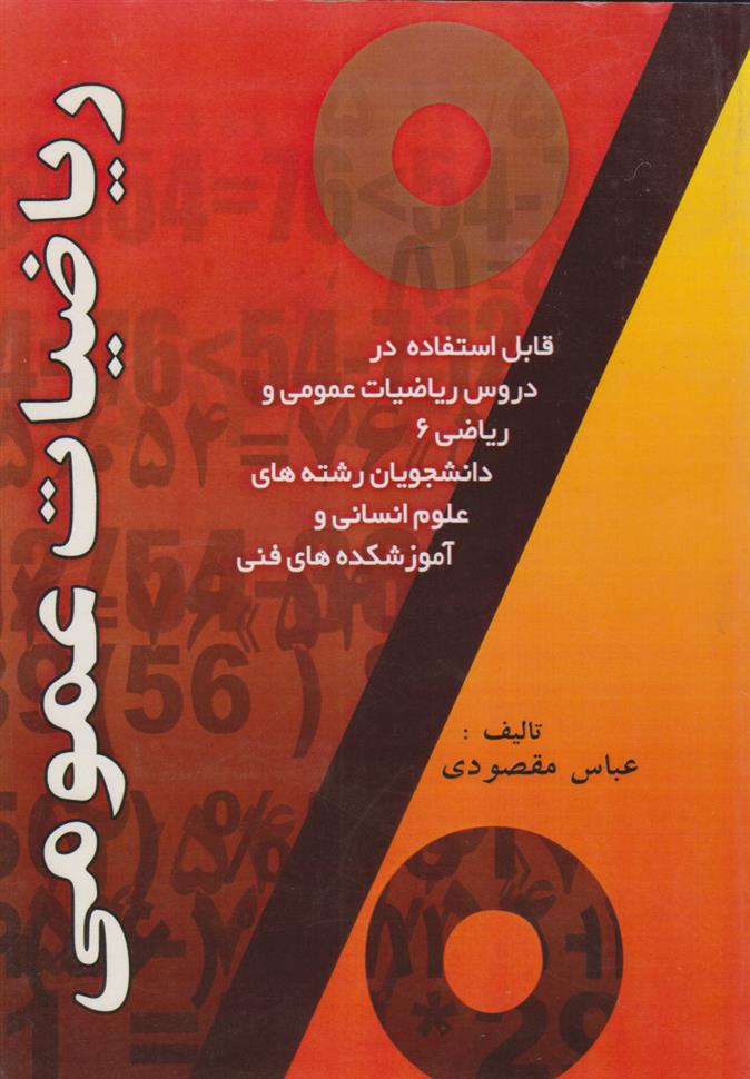 کتاب ریاضیات عمومی;