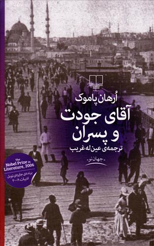 کتاب آقای جودت و پسران
