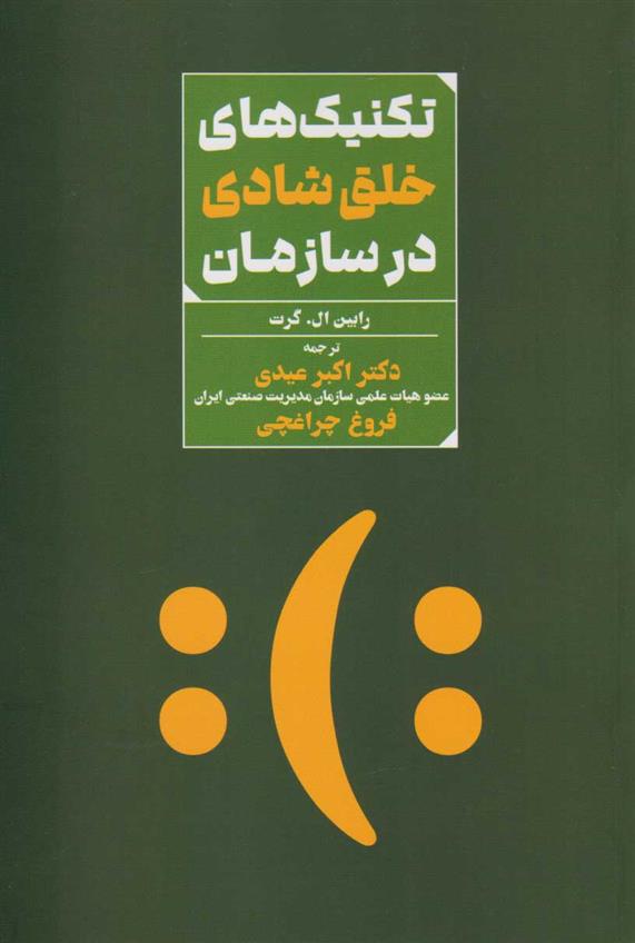 کتاب تکنیک های خلق شادی در سازمان
