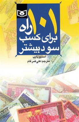 کتاب 101 راه برای کسب سود بیشتر