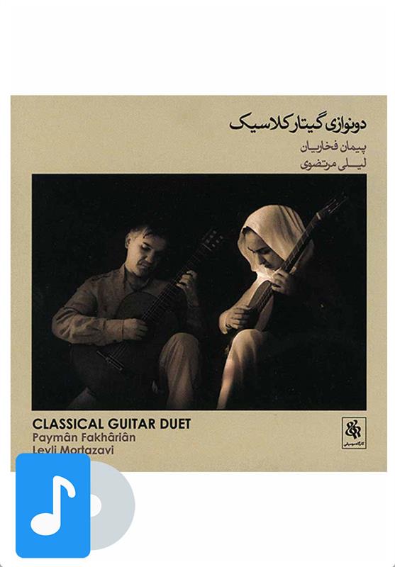 آلبوم موسیقی دونوازی گیتار کلاسیک
