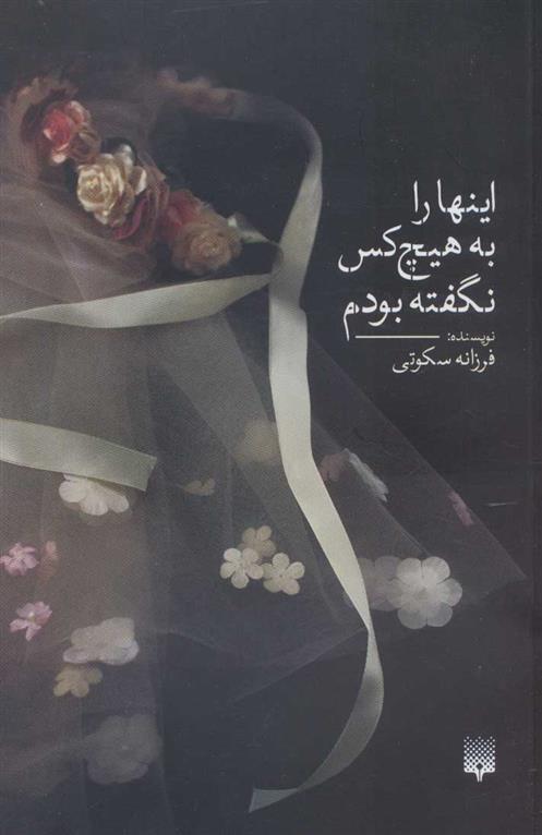 کتاب اینها را به هیچ کس نگفته بودم