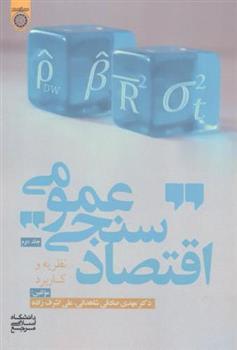 کتاب اقتصادسنجی عمومی (جلد 2)