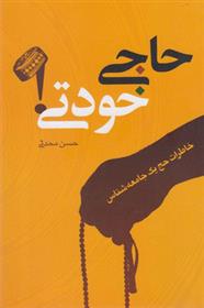کتاب حاجی خودتی