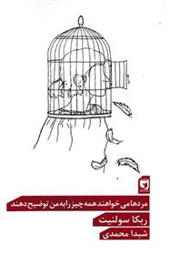 کتاب مرد ها می خواهند همه چیز را به من توضیح دهند