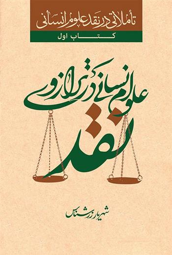 کتاب علوم انسانی در ترازوی نقد