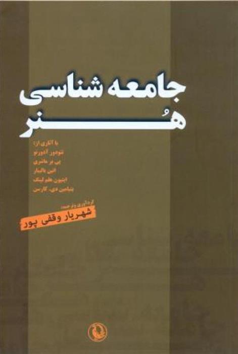 کتاب جامعه شناسی هنر