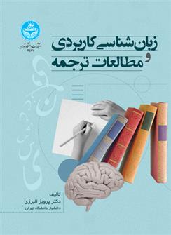 کتاب زبان شناسی کاربردی و مطالعات ترجمه