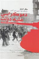 کتاب دموکراسی علیه دولت