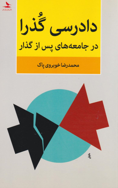 کتاب دادرسی گذرا