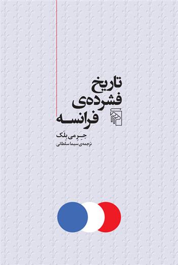 کتاب تاریخ فشرده ی فرانسه