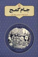 کتاب جام گمج