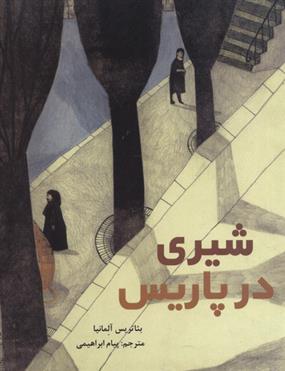کتاب شیری در پاریس