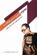 کتاب خاطرات ارتشبد حسین فردوست