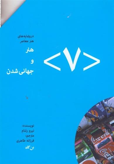 کتاب هنر و جهانی شدن (۷);