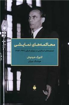 کتاب محاکمه های نمایشی
