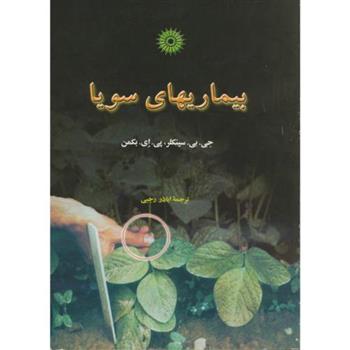 کتاب بیماریهای سویا