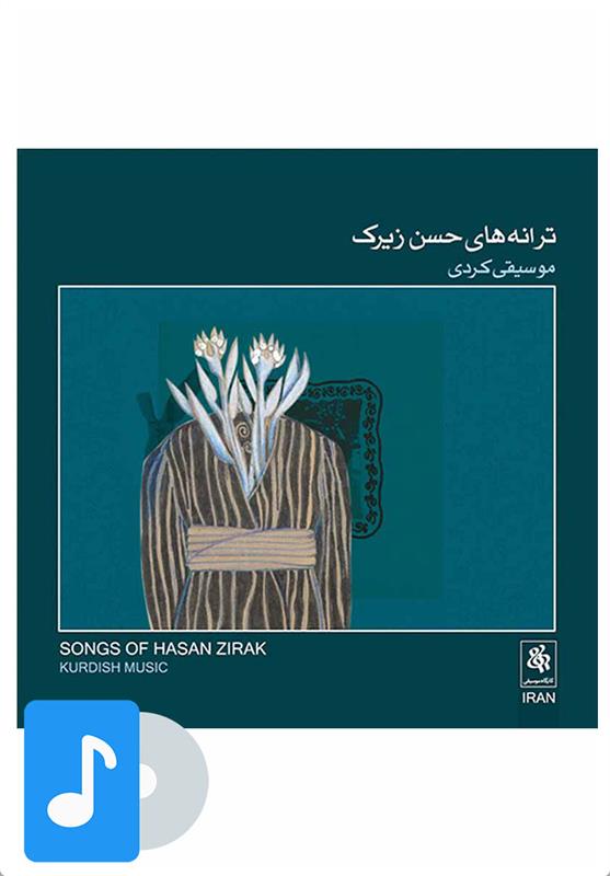 آلبوم موسیقی ترانه های حسن زیرک