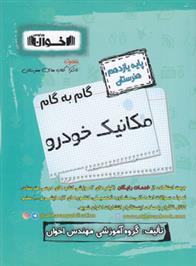 گام به گام مکانیک خودرو یازدهم هنرستان