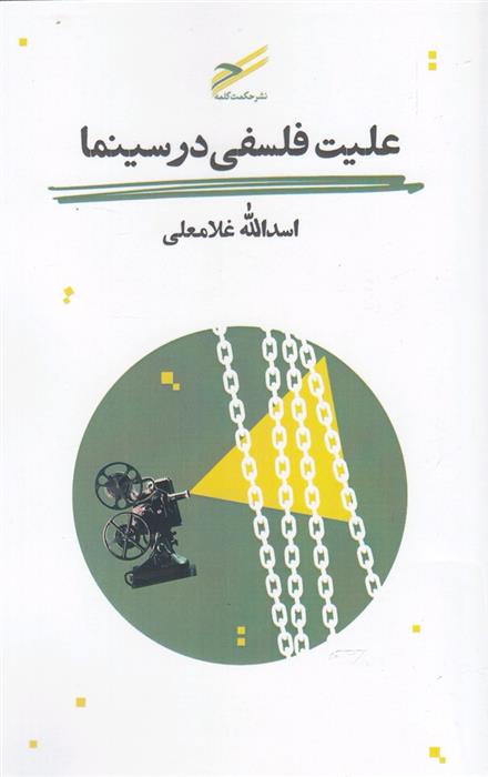 کتاب علیت فلسفی در سینما