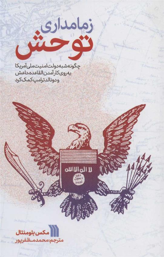کتاب زمامداری توحش