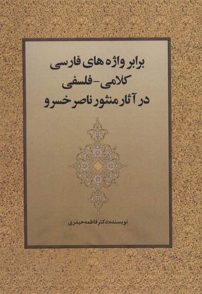 کتاب برابر واژه های فارسی کلامی-فلسفی در آثار منثور ناصر خسرو