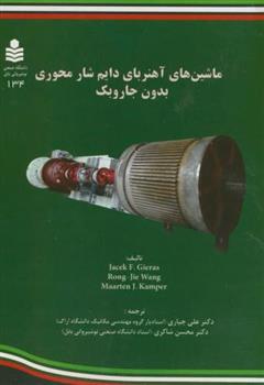 کتاب ماشین های آهنربای دایم شار محوری بدون جاروبک