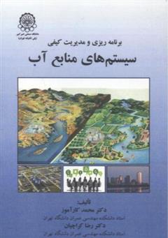 کتاب برنامه ریزی و مدیریت کیفی سیستم های منابع آب;