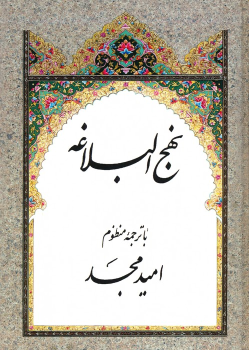 کتاب نهج البلاغه (با ترجمه منظوم)