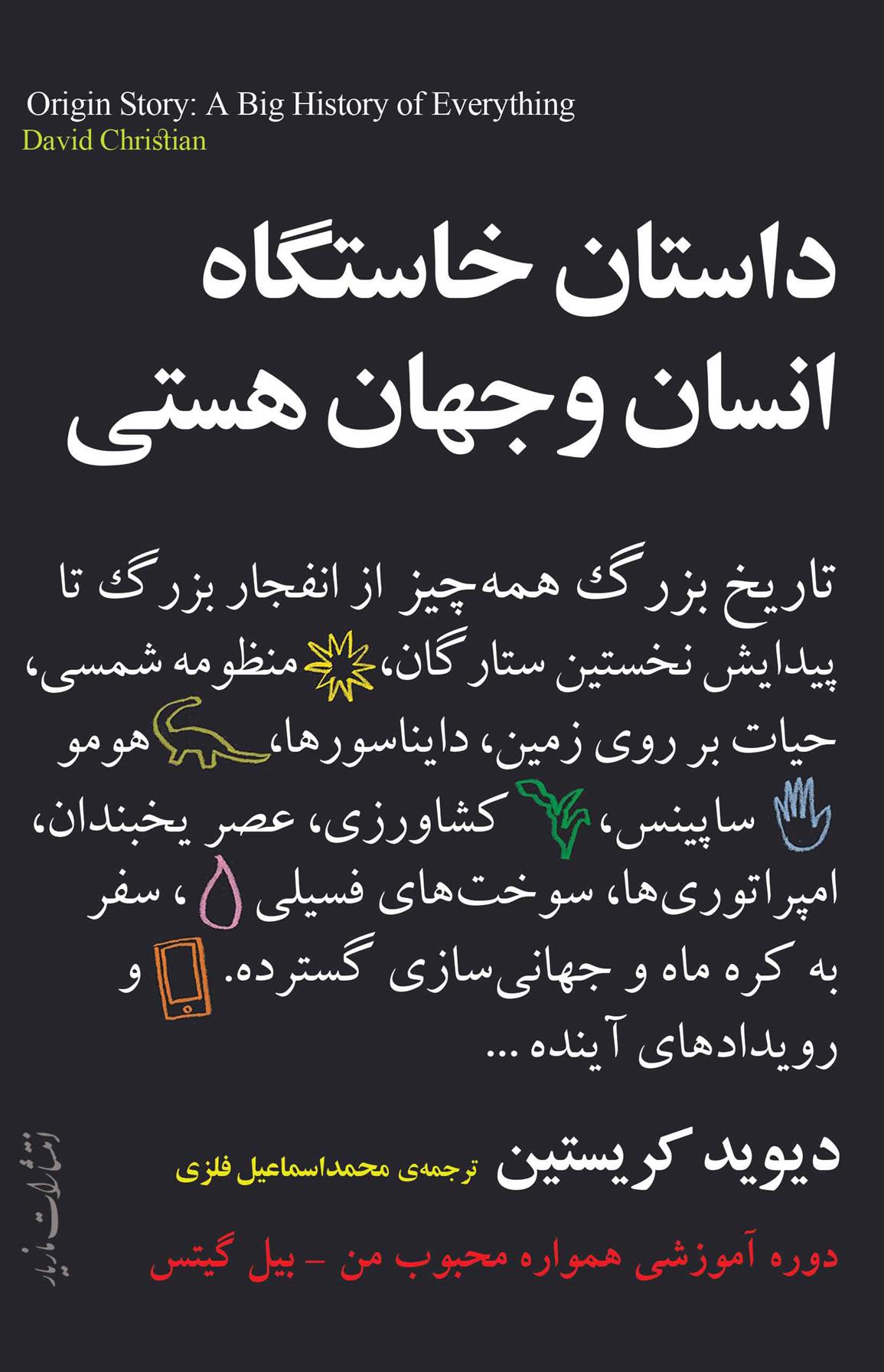 کتاب داستان خاستگاه انسان و جهان هستی