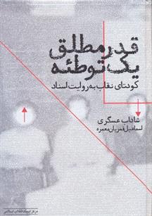 کتاب قدر مطلق یک توطئه