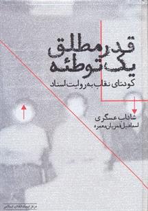 کتاب قدر مطلق یک توطئه;