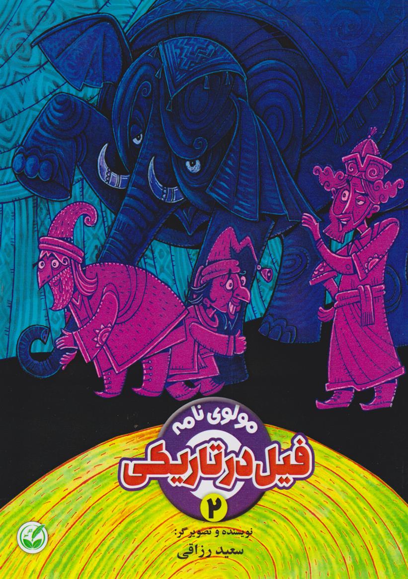 کتاب فیل در تاریکی