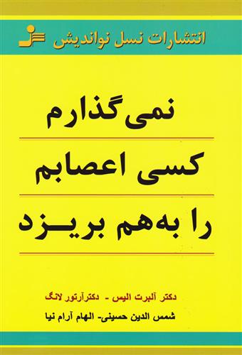 کتاب نمی گذارم کسی اعصابم را به هم بریزد;