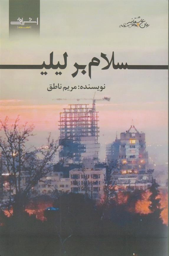 کتاب سلام بر لیلی