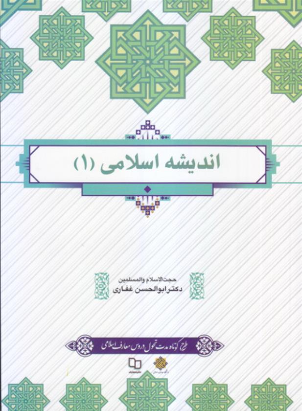 کتاب اندیشه اسلامی 1