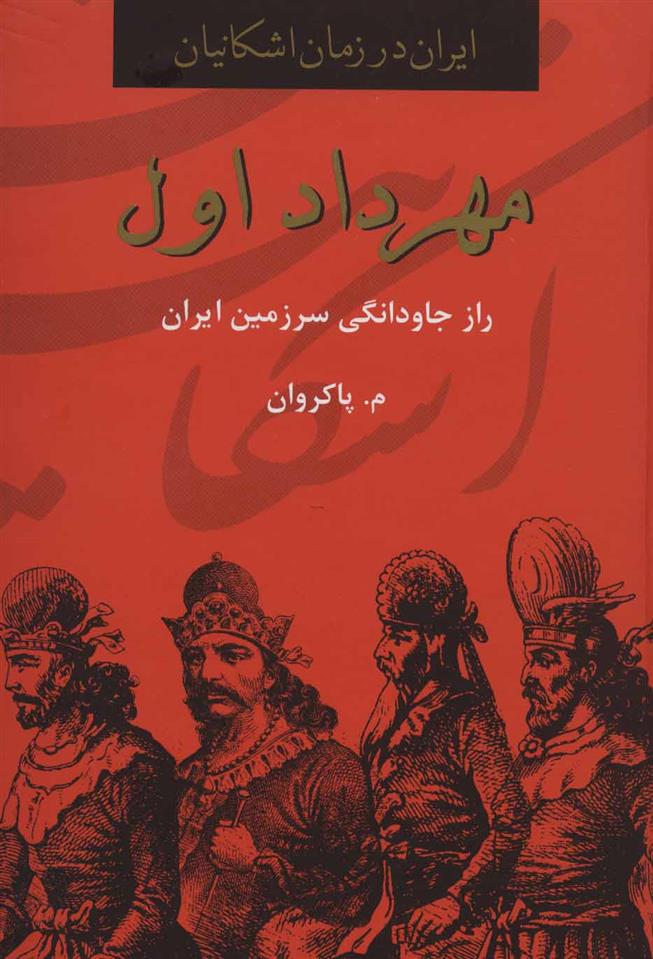 کتاب مهرداد اول