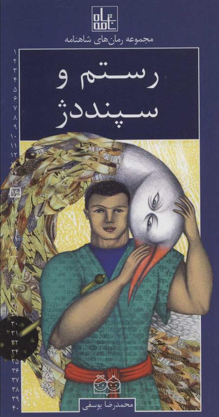 کتاب رستم و سپند دژ;