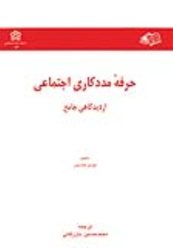 کتاب حرفه مددکاری اجتماعی از دیدگاهی جامع