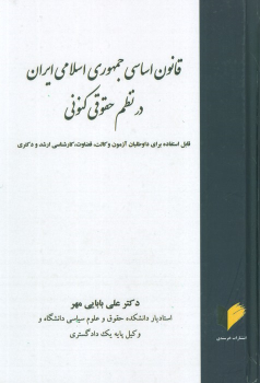 کتاب قانون اساسی جمهوری اسلامی در نظم حقوقی کنونی