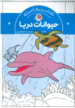 کتاب رنگ‌آمیزی حیوانات دریا (کد 1337)