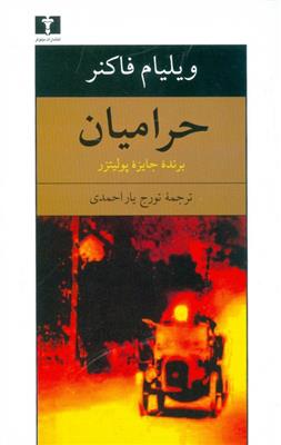 کتاب حرامیان;