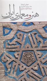 کتاب هنر و معماری ایران