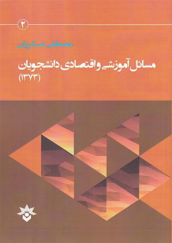 کتاب مسائل آموزشی و اقتصادی دانشجو