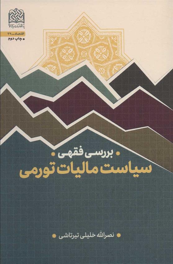 کتاب سیاست مالیات تورمی