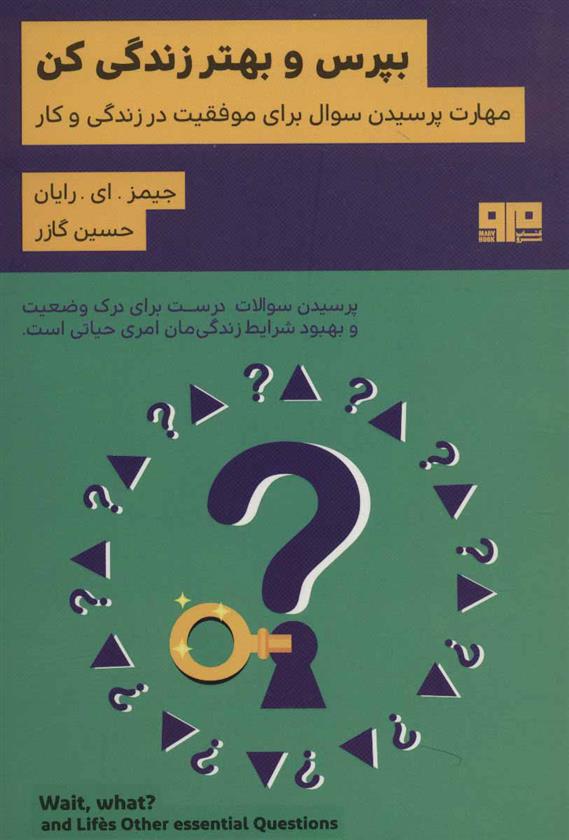 کتاب بپرس و بهتر زندگی کن