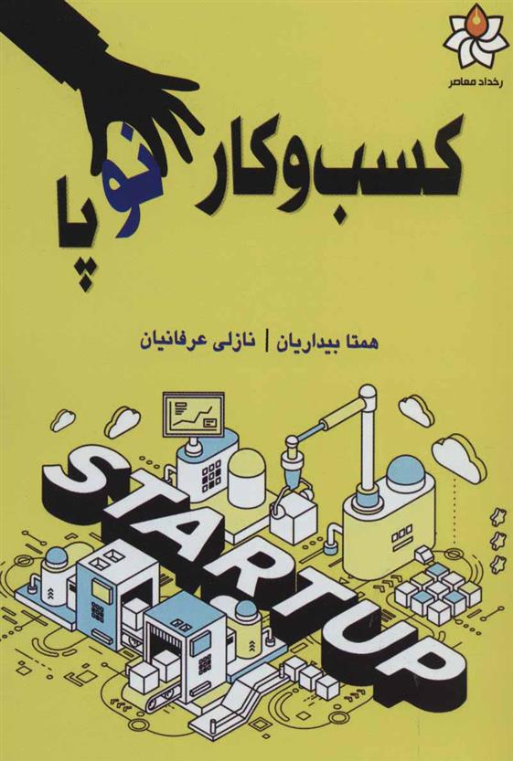 کتاب کسب و کار نوپا